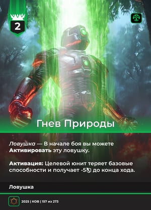 Гнев Природы