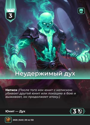 Неудержимый дух