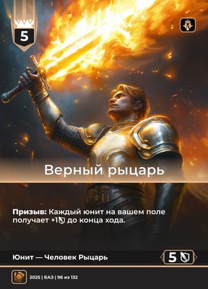 Верный рыцарь