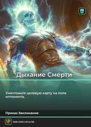 Дыхание Смерти