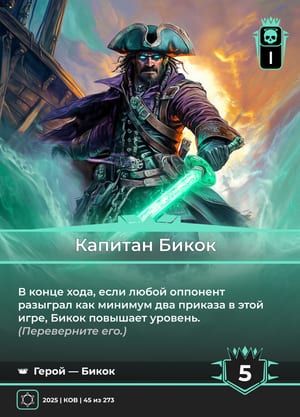 Капитан Бикок, сторона 1 из 2