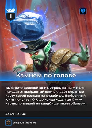 Камнем по голове
