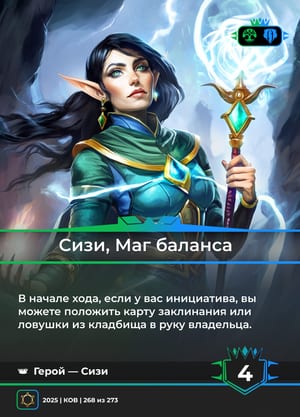 Сизи, Маг баланса