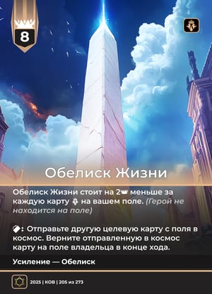 Обелиск Жизни
