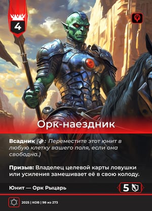 Орк-наездник