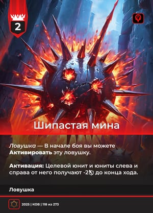Шипастая мина