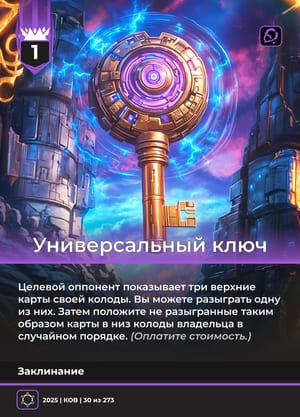 Универсальный ключ