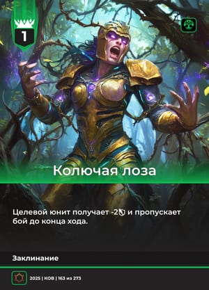 Колючая лоза