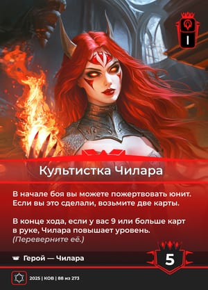 Культистка Чилара, сторона 1 из 2
