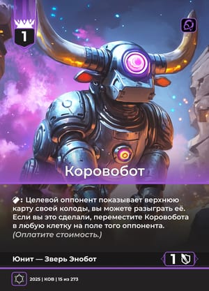 Коровобот