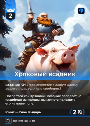 Хряковый всадник