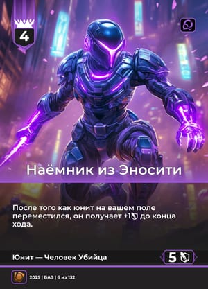 Наёмник из Эносити