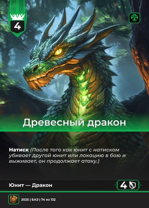 Древесный дракон