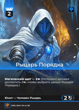 Рыцарь Порядка