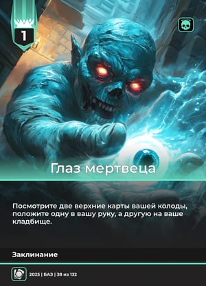 Глаз мертвеца