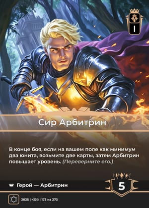 Сир Арбитрин, сторона 1 из 2