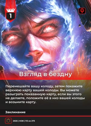 Взгляд в бездну