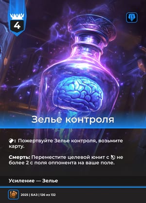 Зелье контроля