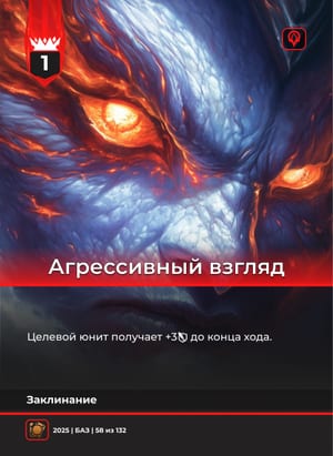 Агрессивный взгляд