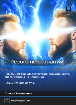 Резонанс сознаний