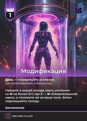 Модификация