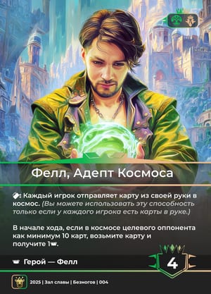 Фелл, Адепт Космоса