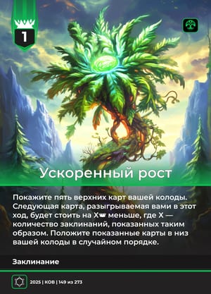 Ускоренный рост