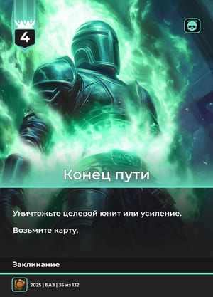 Конец пути