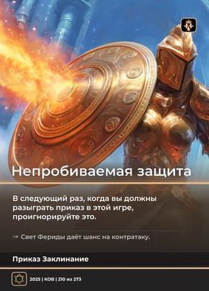 Непробиваемая защита