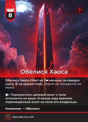 Обелиск Хаоса