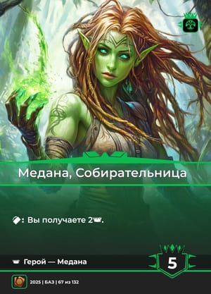 Медана, Собирательница