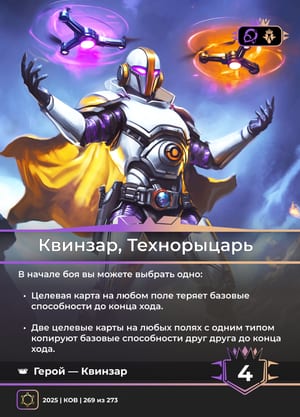 Квинзар, Технорыцарь