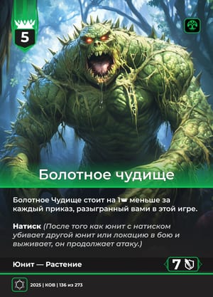 Болотное чудище, вариант 1 из 2