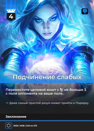 Подчинение слабых