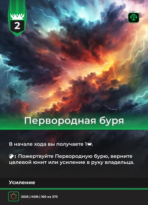 Первородная буря