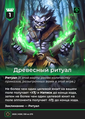 Древесный ритуал