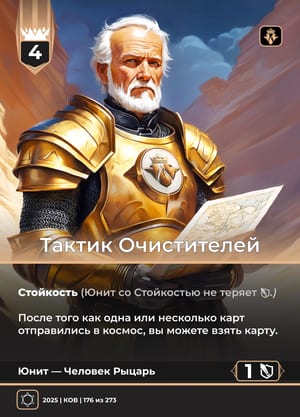 Тактик Очистителей