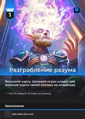 Разграбление разума