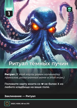 Ритуал тёмных пучин
