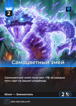 Самоцветный змей