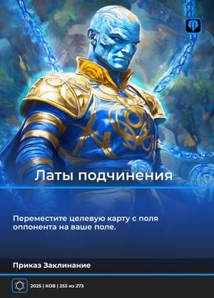 Латы подчинения