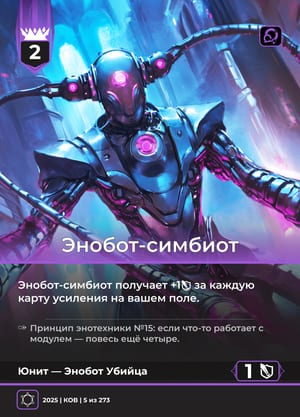 Энобот-симбиот