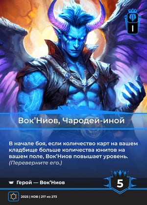 Вок’Ниов, Чародей-иной, сторона 1 из 2