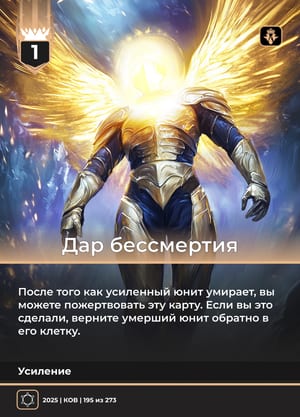 Дар бессмертия, вариант 1 из 2