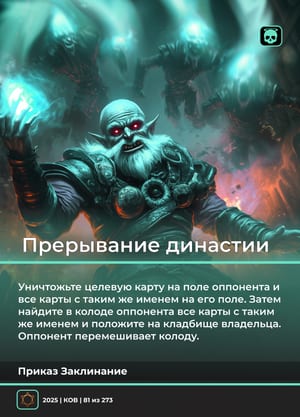 Прерывание династии