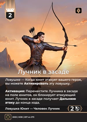 Лучник в засаде