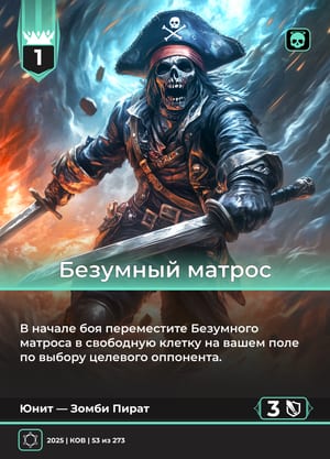 Безумный матрос
