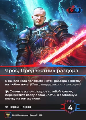 Ярос, Предвестник раздора