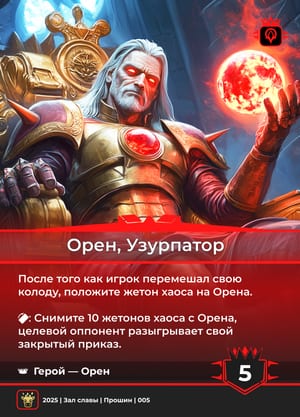 Орен, Узурпатор