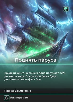 Поднять паруса